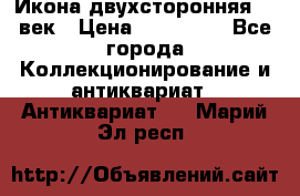 Икона двухсторонняя 19 век › Цена ­ 300 000 - Все города Коллекционирование и антиквариат » Антиквариат   . Марий Эл респ.